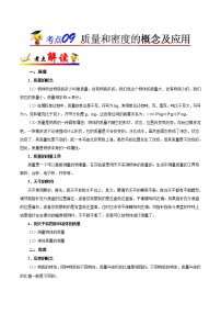 初中物理中考复习 考点09 质量和密度的概念及应用-备战2019年中考物理考点一遍过