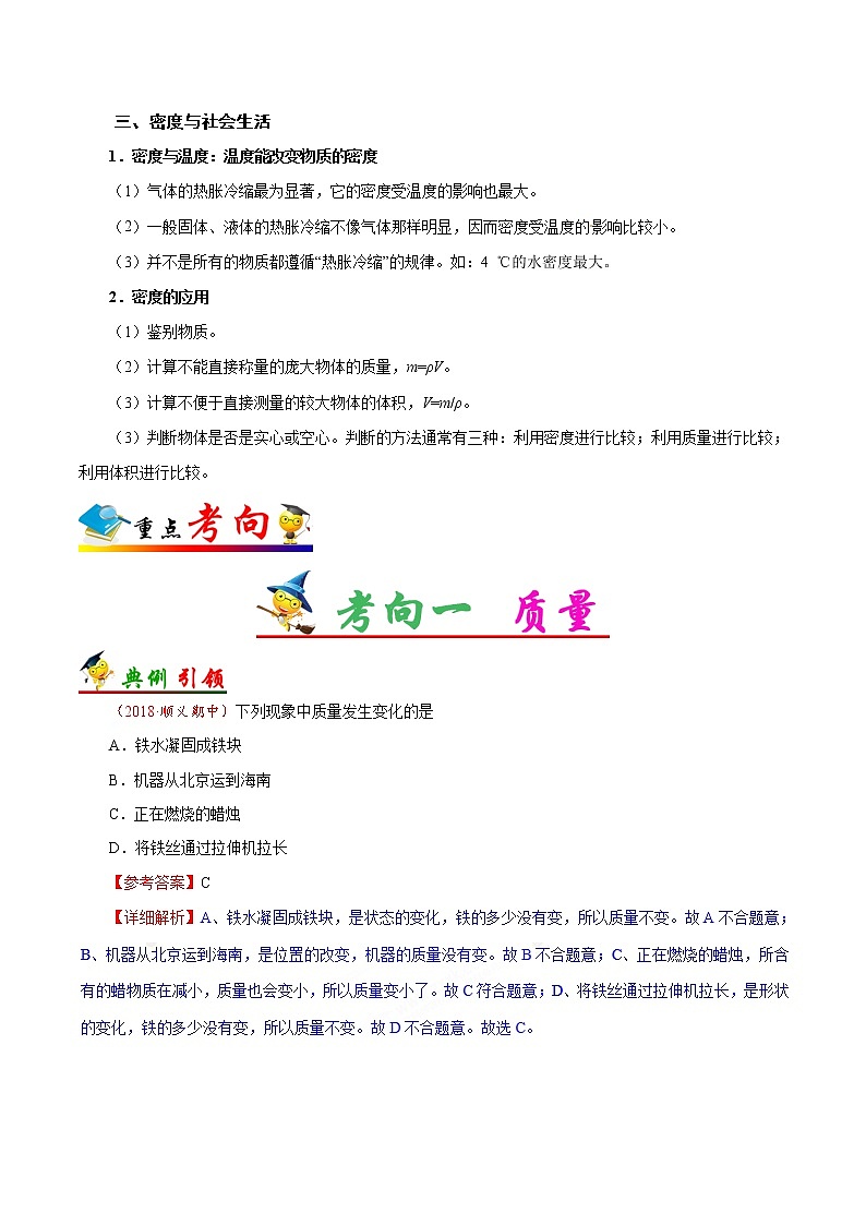 初中物理中考复习 考点09 质量和密度的概念及应用-备战2019年中考物理考点一遍过 试卷03