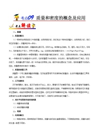 初中物理中考复习 考点09 质量和密度的概念及应用-备战2020年中考物理考点一遍过