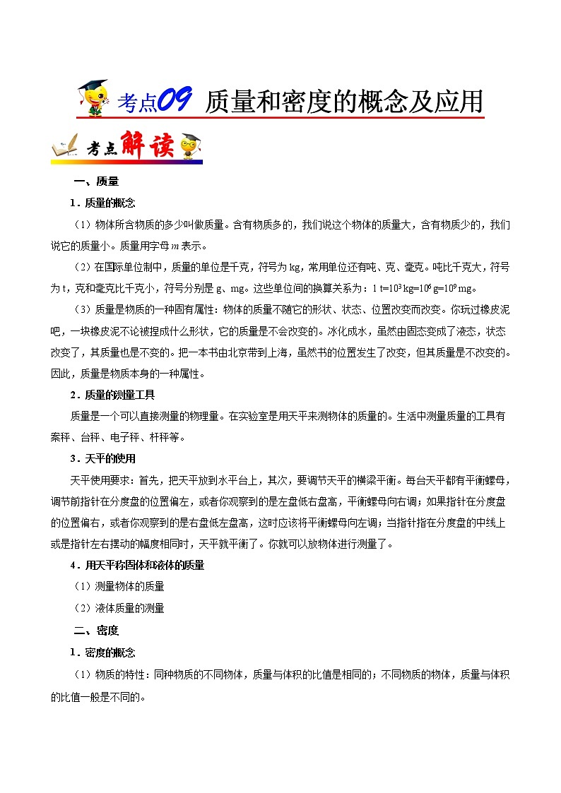 初中物理中考复习 考点09 质量和密度的概念及应用-备战2020年中考物理考点一遍过第1页