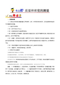 初中物理中考复习 考点10 质量和密度的测量-备战2019年中考物理考点一遍过