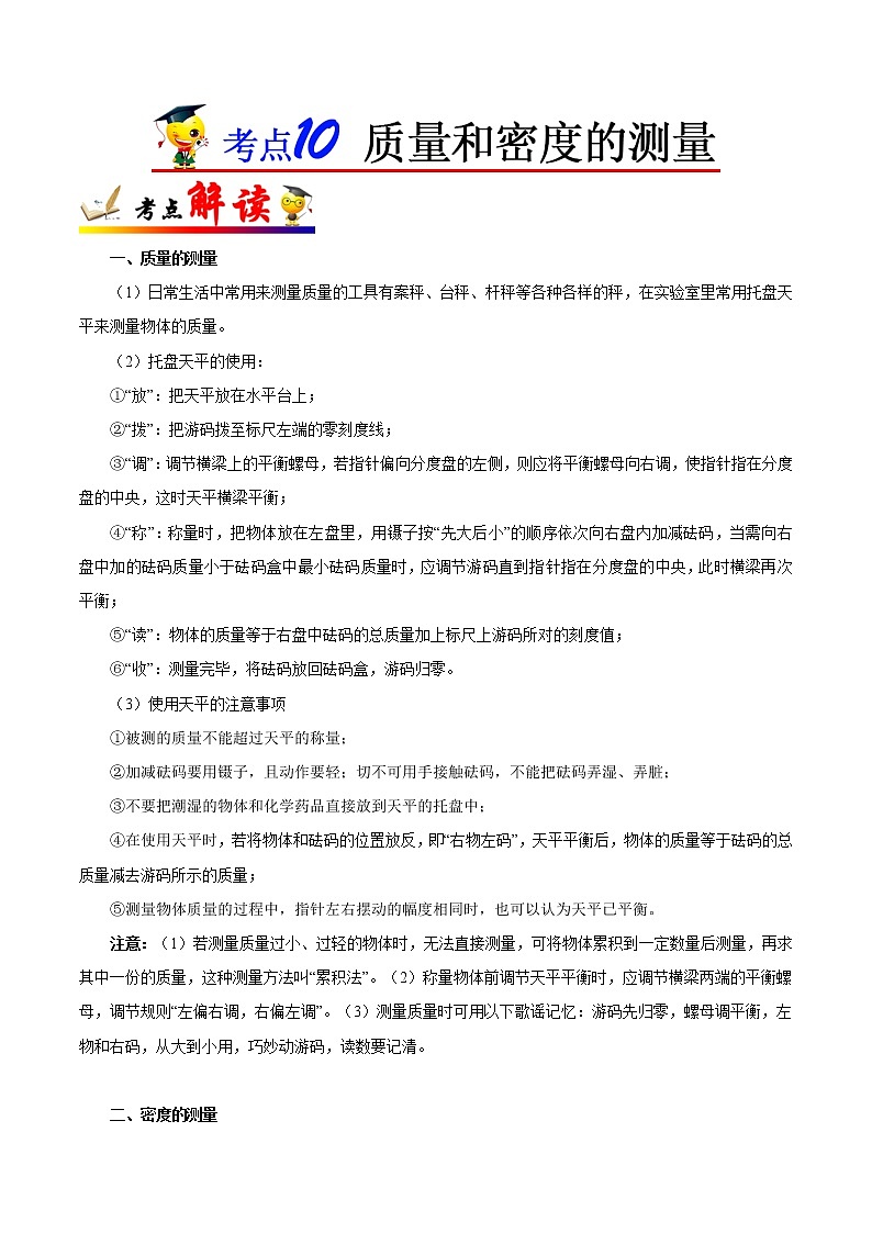 初中物理中考复习 考点10 质量和密度的测量-备战2020年中考物理考点一遍过第1页