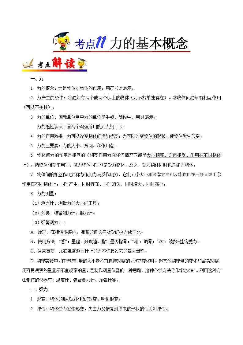 初中物理中考复习 考点11 力的基本概念-备战2019年中考物理考点一遍过第1页
