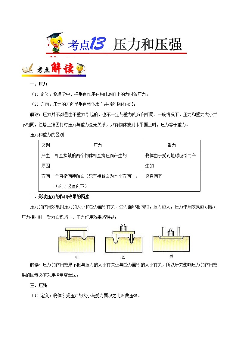 初中物理中考复习 考点13 压力和压强-备战2019年中考物理考点一遍过 试卷01