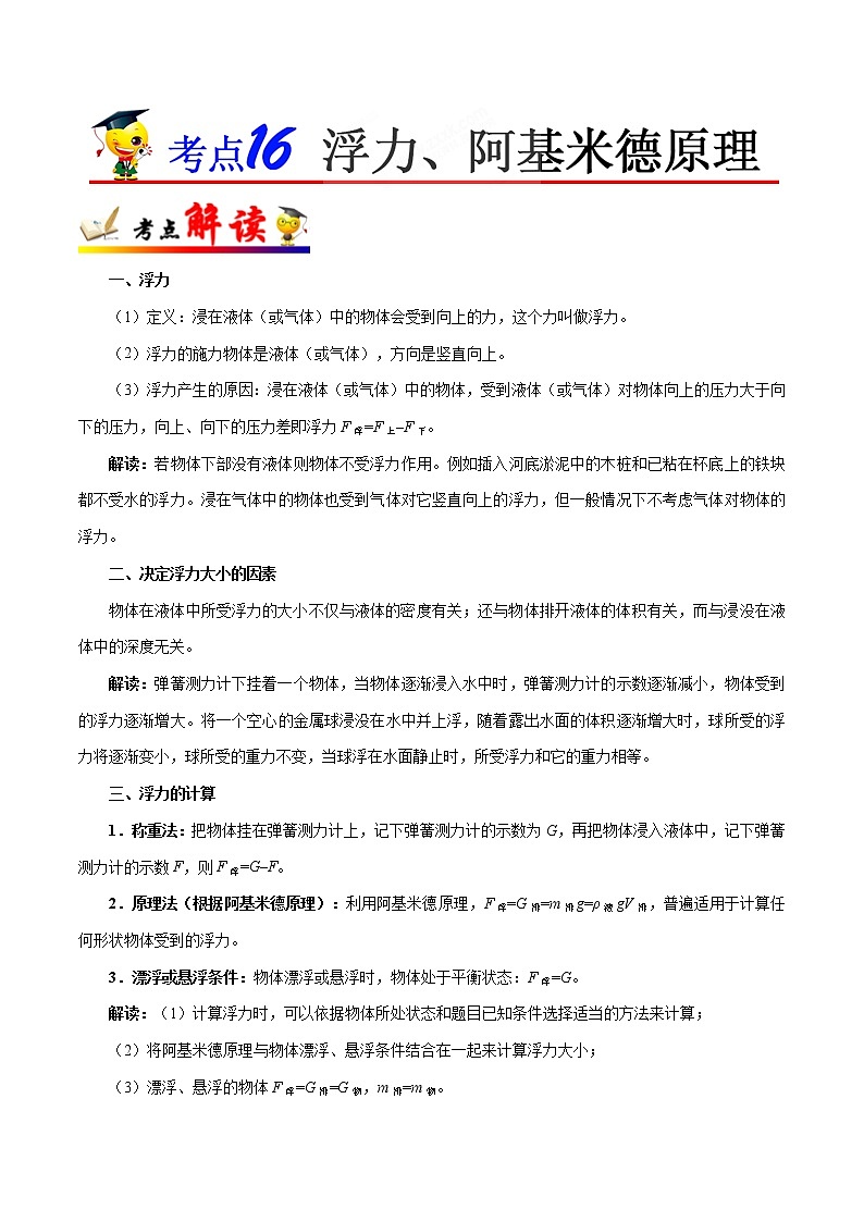 初中物理中考复习 考点16 浮力、阿基米德原理-备战2019年中考物理考点一遍过第1页
