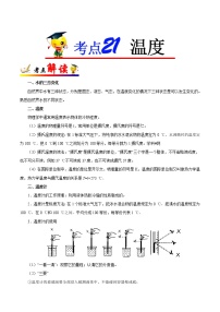 初中物理中考复习 考点21 温度-备战2019年中考物理考点一遍过