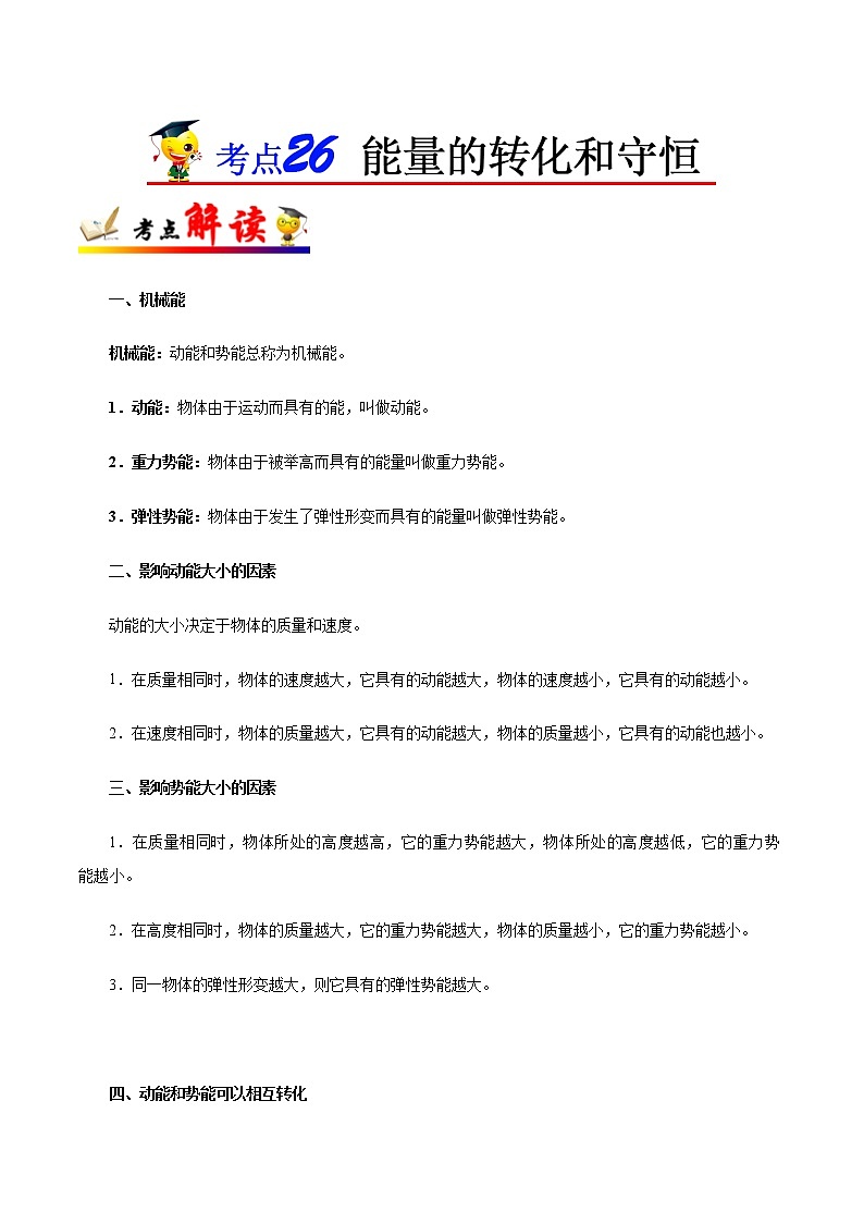 初中物理中考复习 考点26 能量的转化和守恒-备战2019年中考物理考点一遍过第1页