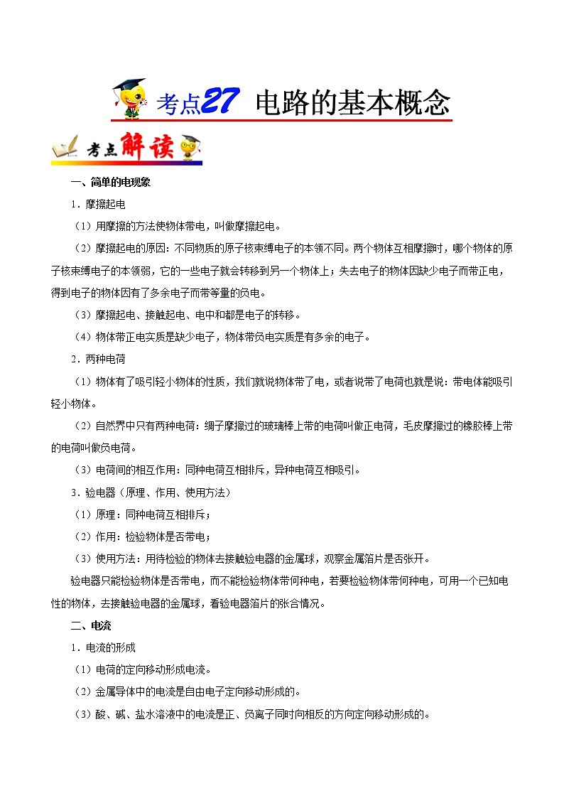 初中物理中考复习 考点27 电路的基本概念-备战2019年中考物理考点一遍过第1页