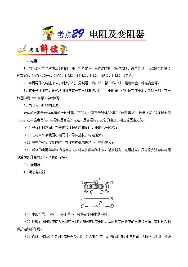 初中物理中考复习 考点29 电阻及变阻器-备战2019年中考物理考点一遍过 试卷01