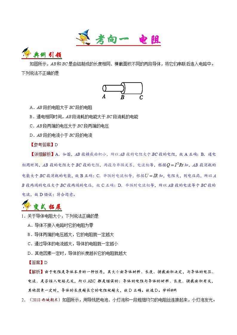 初中物理中考复习 考点29 电阻及变阻器-备战2019年中考物理考点一遍过 试卷03