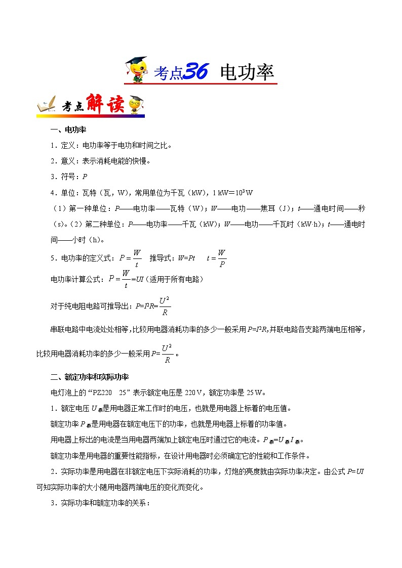 初中物理中考复习 考点34 电功率-备战2019年中考物理考点一遍过第1页