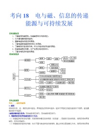 初中物理中考复习 考向18  电与磁、信息的传递、能源与可持续发展-备战2022年中考物理一轮复习考点微专题