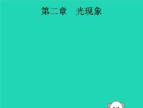 初中物理中考复习 课标通用中考物理总复习第一编知识方法固基第2章光现象第1节光现象课件