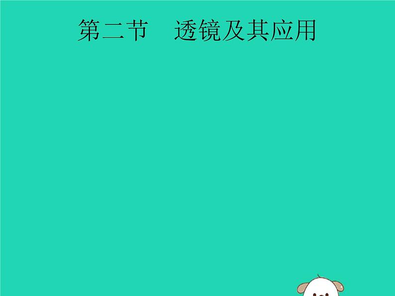 初中物理中考复习 课标通用中考物理总复习第一编知识方法固基第2章光现象第2节透镜及其应用课件01