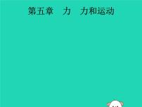 初中物理中考复习 课标通用中考物理总复习第一编知识方法固基第5章力力和运动第1节重力弹力摩擦力课件