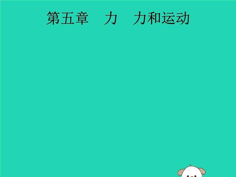 初中物理中考复习 课标通用中考物理总复习第一编知识方法固基第5章力力和运动第1节重力弹力摩擦力课件01