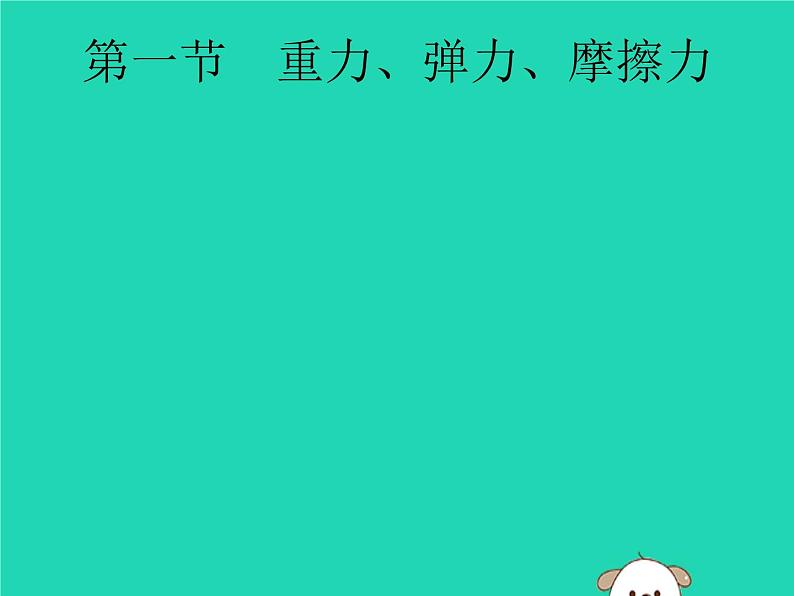 初中物理中考复习 课标通用中考物理总复习第一编知识方法固基第5章力力和运动第1节重力弹力摩擦力课件02