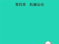 初中物理中考复习 课标通用中考物理总复习第一编知识方法固基第4章机械运动课件