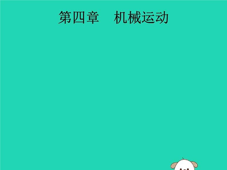 初中物理中考复习 课标通用中考物理总复习第一编知识方法固基第4章机械运动课件第1页