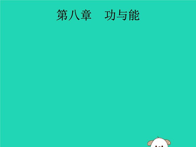 初中物理中考复习 课标通用中考物理总复习第一编知识方法固基第8章功与能第1节功与功率课件01