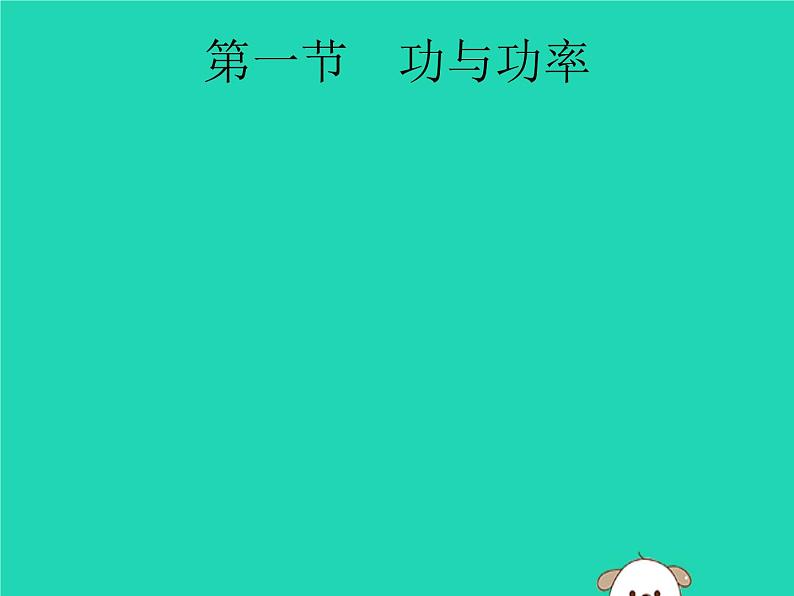 初中物理中考复习 课标通用中考物理总复习第一编知识方法固基第8章功与能第1节功与功率课件02