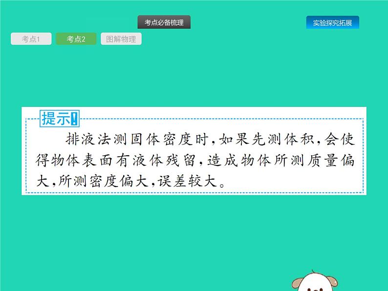 初中物理中考复习 课标通用中考物理总复习第一编知识方法固基第3章质量和密度课件08