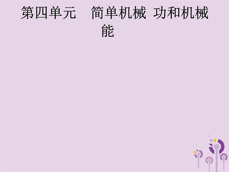 初中物理中考复习 课标通用中考物理总复习第四单元简单机械功和机械能第9讲简单机械课件第1页