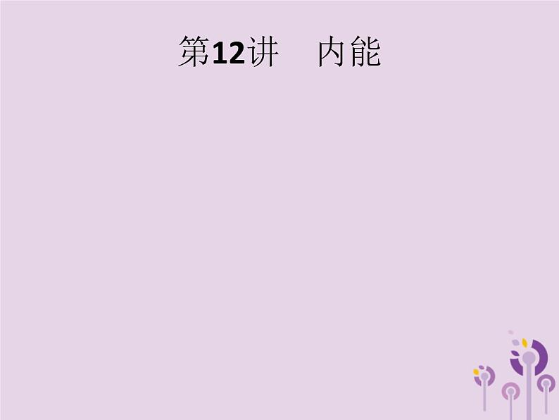 初中物理中考复习 课标通用中考物理总复习第五单元热和内能第12讲内能课件第1页