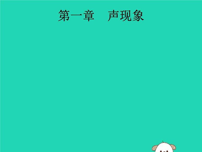 初中物理中考复习 课标通用中考物理总复习第一编知识方法固基第1章声现象课件01