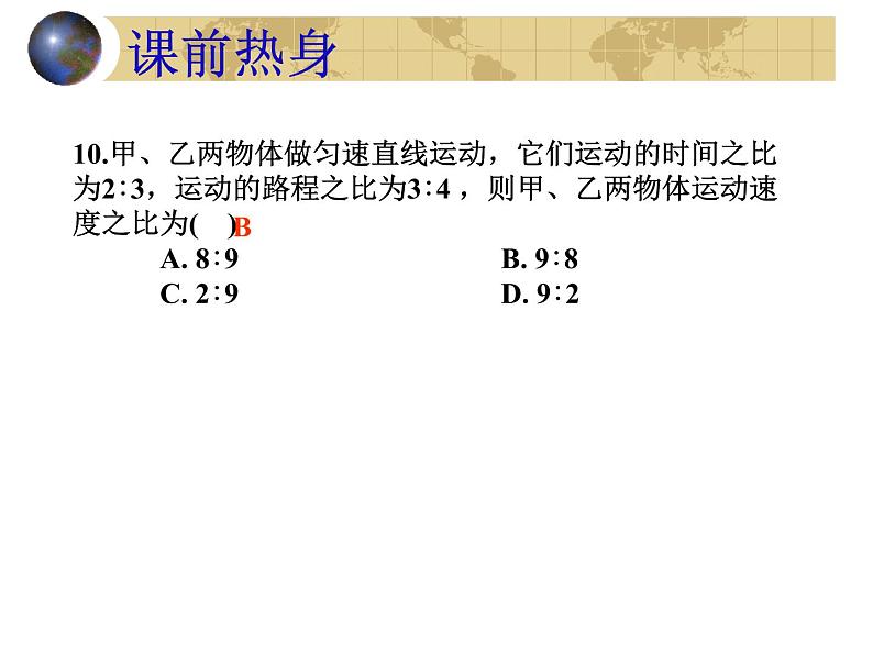 初中物理中考复习 机械运动（物理中考复习课件）(436K)第6页