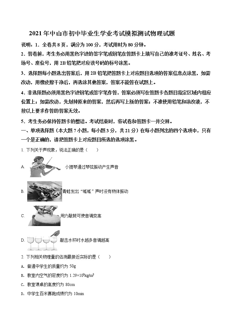 初中物理中考复习 精品解析：2021年广东省中山市初中毕业生学业水平考试物理模拟试题（原卷版）01