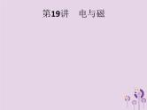 初中物理中考复习 课标通用中考物理总复习第八单元电与磁信息及能源第19讲电与磁课件