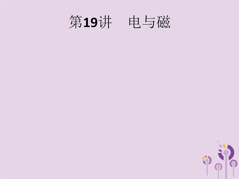 初中物理中考复习 课标通用中考物理总复习第八单元电与磁信息及能源第19讲电与磁课件02