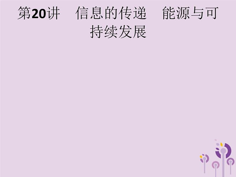 初中物理中考复习 课标通用中考物理总复习第八单元电与磁信息及能源第20讲信息的传递能源与可持续发展课件01