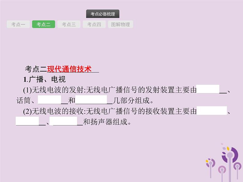 初中物理中考复习 课标通用中考物理总复习第八单元电与磁信息及能源第20讲信息的传递能源与可持续发展课件04