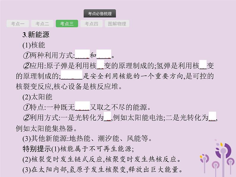 初中物理中考复习 课标通用中考物理总复习第八单元电与磁信息及能源第20讲信息的传递能源与可持续发展课件07