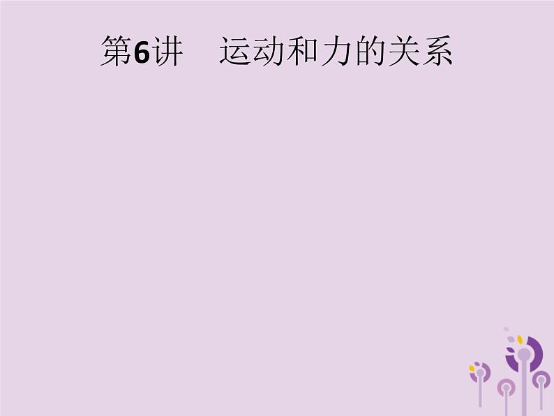 初中物理中考复习 课标通用中考物理总复习第二单元物质运动和力第6讲运动和力的关系课件第1页