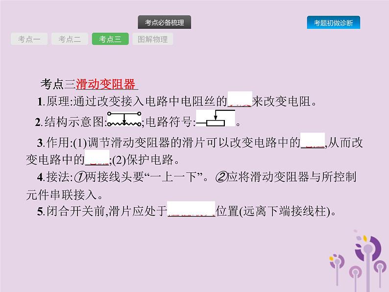 初中物理中考复习 课标通用中考物理总复习第六单元欧姆定律第14讲电压电阻课件第6页