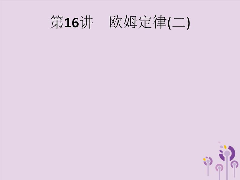 初中物理中考复习 课标通用中考物理总复习第六单元欧姆定律第16讲欧姆定律二课件第1页