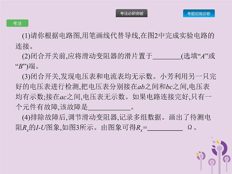 初中物理中考复习 课标通用中考物理总复习第六单元欧姆定律第16讲欧姆定律二课件第7页