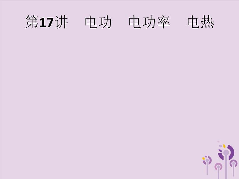 初中物理中考复习 课标通用中考物理总复习第七单元电功率第17讲电功电功率电热课件02