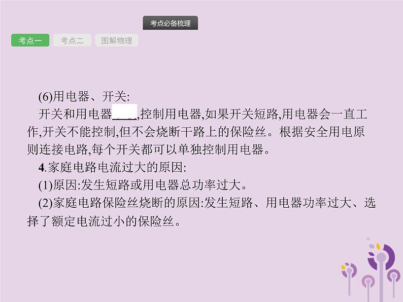 初中物理中考复习 课标通用中考物理总复习第七单元电功率第18讲生活用电课件04