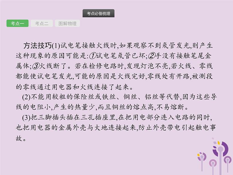 初中物理中考复习 课标通用中考物理总复习第七单元电功率第18讲生活用电课件05