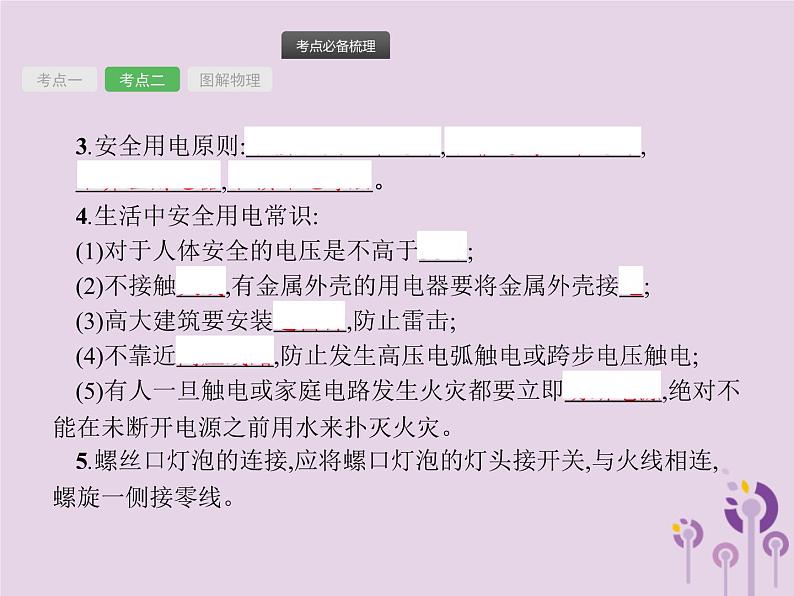 初中物理中考复习 课标通用中考物理总复习第七单元电功率第18讲生活用电课件07