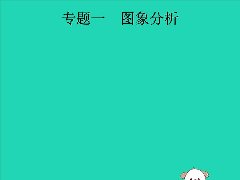 初中物理中考复习 课标通用中考物理总复习第二编能力素养提升专题1图象分析课件01