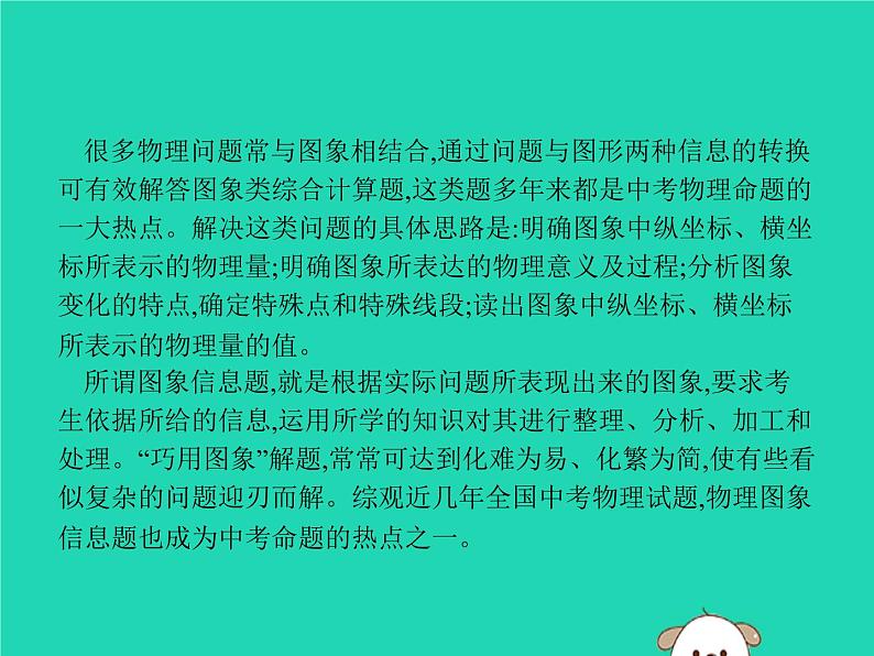 初中物理中考复习 课标通用中考物理总复习第二编能力素养提升专题1图象分析课件02