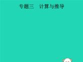 初中物理中考复习 课标通用中考物理总复习第二编能力素养提升专题3计算与推导课件