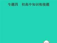 初中物理中考复习 课标通用中考物理总复习第二编能力素养提升专题4初高中知识衔接题课件