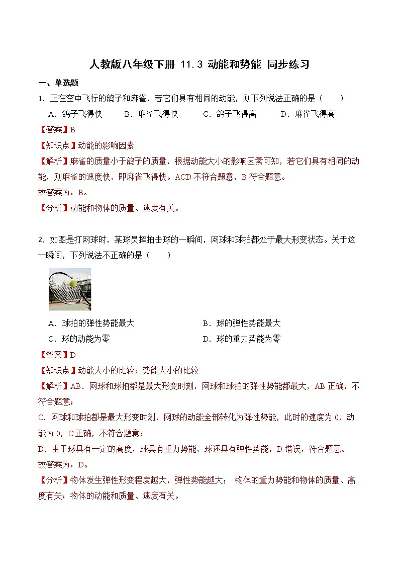 11.3 动能和势能 课件+素材 人教版八年级下册精品同步资料（送教案练习）01