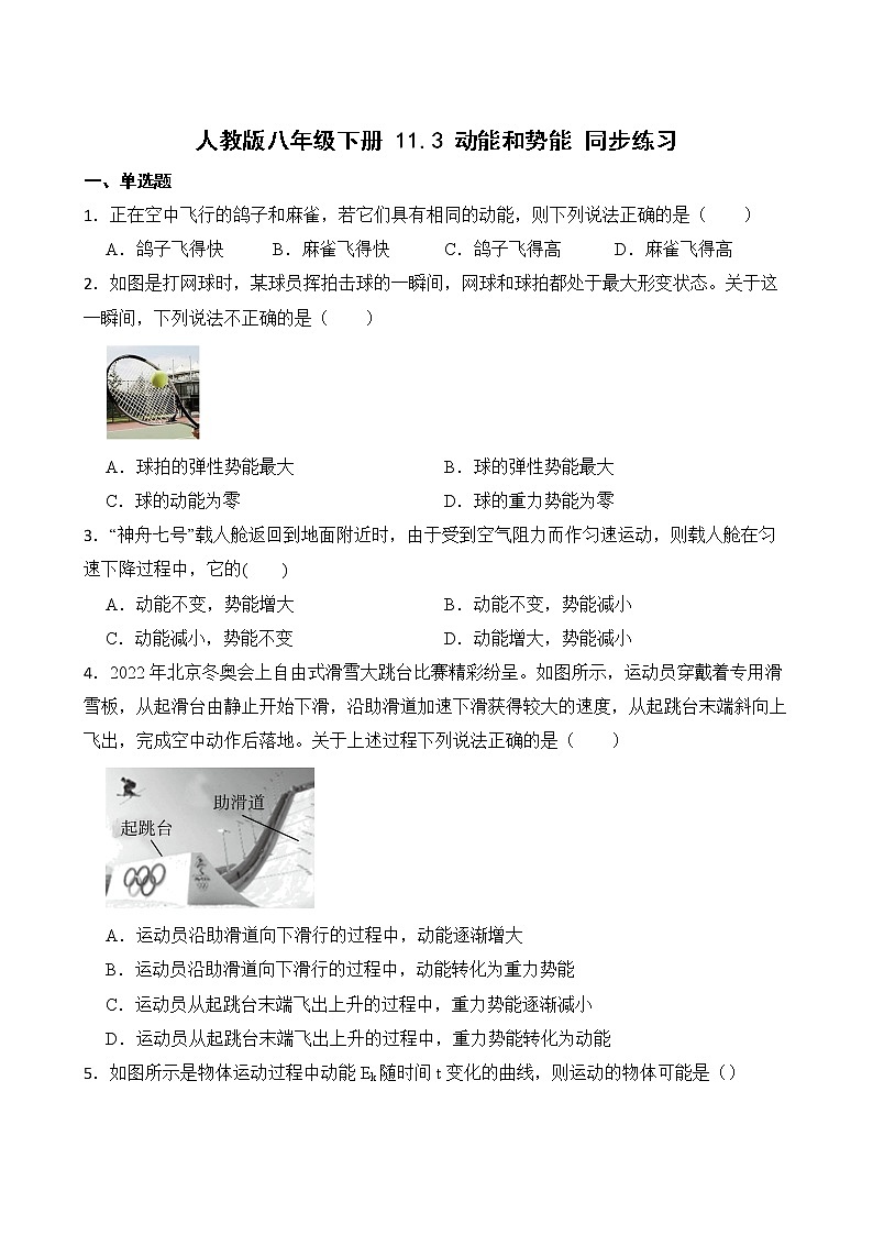 11.3 动能和势能 课件+素材 人教版八年级下册精品同步资料（送教案练习）01